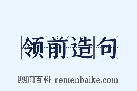 领前造句是什么意思的图片